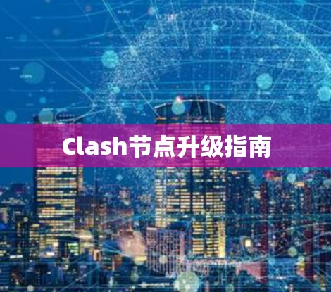 Clash节点升级指南