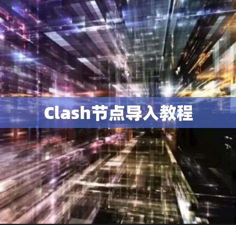 Clash节点导入教程