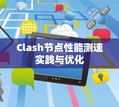 Clash节点性能测速实践与优化