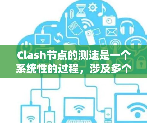 Clash节点的测速是一个系统性的过程,涉及多个方面的测试,以确保节点的稳定性和性能。以下是详细的步骤指南,帮助您全面评估Clash节点的性能 Clash节点的测速是一个系统性的过程,涉及多个方面的测试,以确保节点的稳定性和性能。以下是详细的步骤指南,帮助您全面评估Clash节点的性能