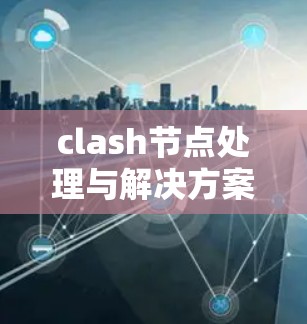 clash节点处理与解决方案