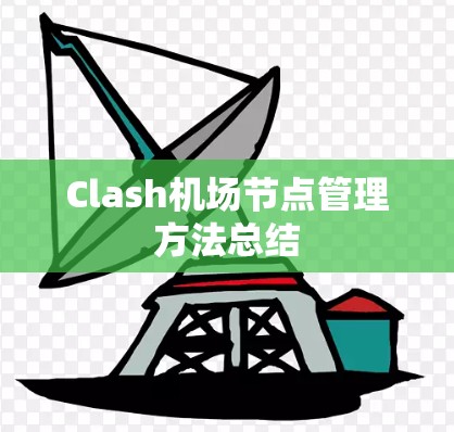 Clash机场节点管理方法总结