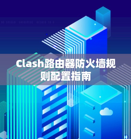 Clash路由器防火墙规则配置指南