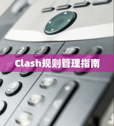 Clash规则管理指南