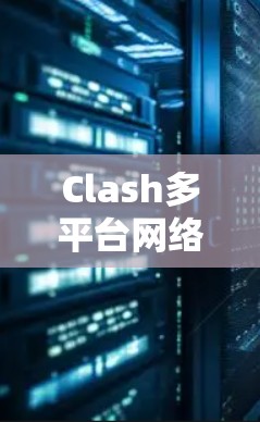 Clash多平台网络代理工具使用教程