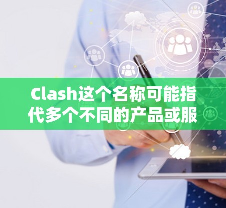 Clash这个名称可能指代多个不同的产品或服务，具体的订阅使用教程需要根据你指的是哪一个进行说明。以下是一些可能的情况和相应的使用教程