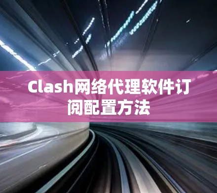 Clash网络代理软件订阅配置方法