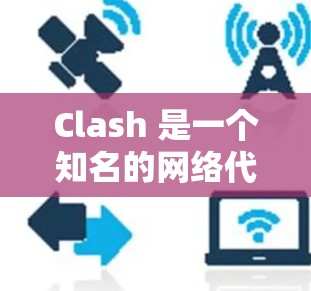 Clash 是一个知名的网络代理工具,主要用于管理 DNS 和 HTTP 代理。它支持通过订阅获取最新的规则和配置,以保持代理列表的更新。以下是关于如何在 Clash 中配置订阅设置的步骤 Clash 是一个知名的网络代理工具,主要用于管理 DNS 和 HTTP 代理。它支持通过订阅获取最新的规则和配置,以保持代理列表的更新。以下是关于如何在 Clash 中配置订阅设置的步骤