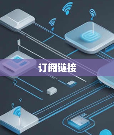 订阅链接