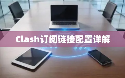 Clash订阅链接配置详解
