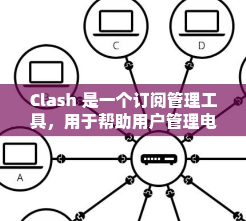 Clash 是一个订阅管理工具,用于帮助用户管理电子订阅,如新闻、杂志、课程等。以下是一些关于 Clash 订阅链接管理的常见问题和解决方法 Clash 是一个订阅管理工具,用于帮助用户管理电子订阅,如新闻、杂志、课程等。以下是一些关于 Clash 订阅链接管理的常见问题和解决方法