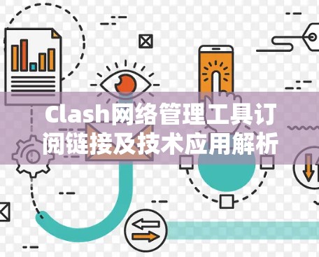 Clash网络管理工具订阅链接及技术应用解析 Clash网络管理工具订阅链接及技术应用解析