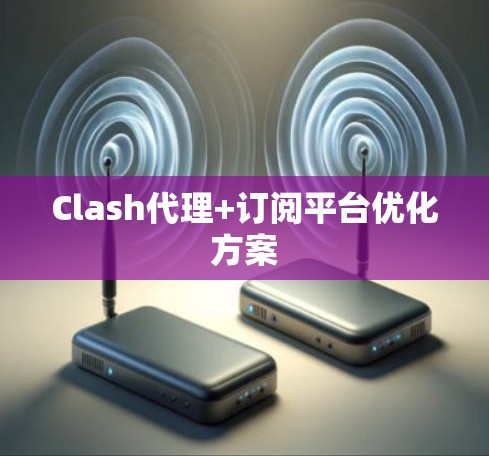 Clash代理+订阅平台优化方案 Clash代理+订阅平台优化方案