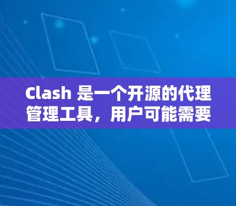 Clash 是一个开源的代理管理工具,用户可能需要配置订阅地址来使用某些功能。以下是一些关于 Clash 订阅地址的常见问题和解答 Clash 是一个开源的代理管理工具,用户可能需要配置订阅地址来使用某些功能。以下是一些关于 Clash 订阅地址的常见问题和解答