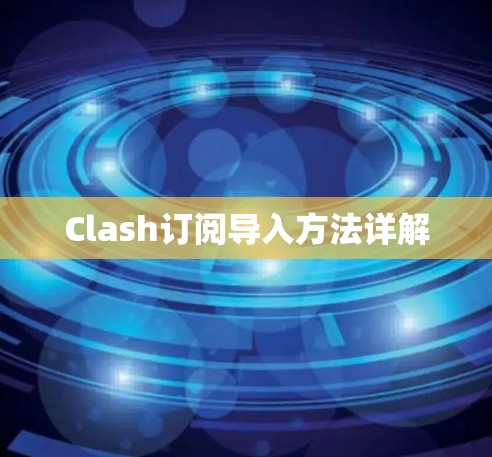 Clash订阅导入方法详解