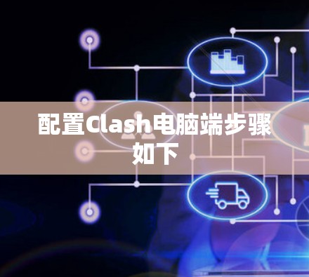 配置Clash电脑端步骤如下 配置Clash电脑端步骤如下