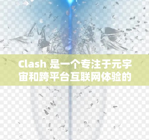 Clash 是一个专注于元宇宙和跨平台互联网体验的浏览器扩展，它支持科学上网功能。以下是 Clash 在 Windows 电脑上的使用方法