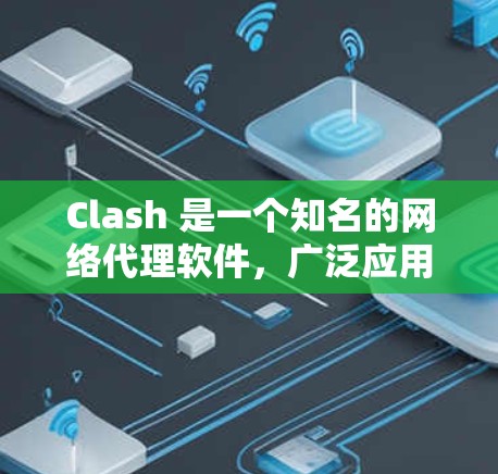 Clash 是一个知名的网络代理软件,广泛应用于网络管理和防火墙配置。如果你正在寻找 Clash 代理软件的下载链接或相关信息,请注意以下几点 Clash 是一个知名的网络代理软件,广泛应用于网络管理和防火墙配置。如果你正在寻找 Clash 代理软件的下载链接或相关信息,请注意以下几点