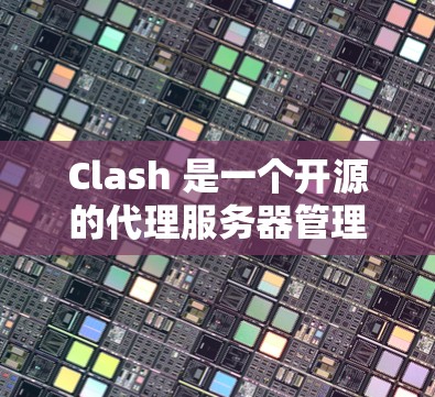 Clash 是一个开源的代理服务器管理工具，支持多种代理协议（如 HTTP、HTTPS、Socks5 等）以下是 Clash代理配置的一些常见步骤和示例，假设你已经下载并安装了Clash