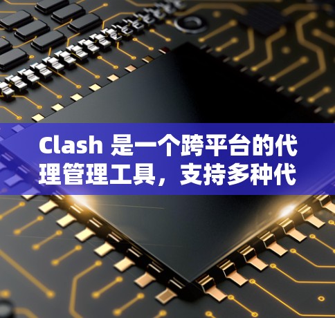 Clash 是一个跨平台的代理管理工具,支持多种代理协议(如 HTTP、HTTPS、Socks 等)以下是 Clash代理模式的设置步骤和常见配置 Clash 是一个跨平台的代理管理工具,支持多种代理协议(如 HTTP、HTTPS、Socks 等)以下是 Clash代理模式的设置步骤和常见配置
