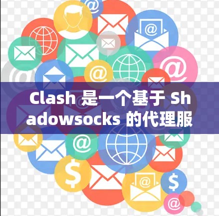 Clash 是一个基于 Shadowsocks 的代理服务器管理工具，常用于配置和管理高效的代理流量。以下是 Clash 代理连接测试的步骤和方法