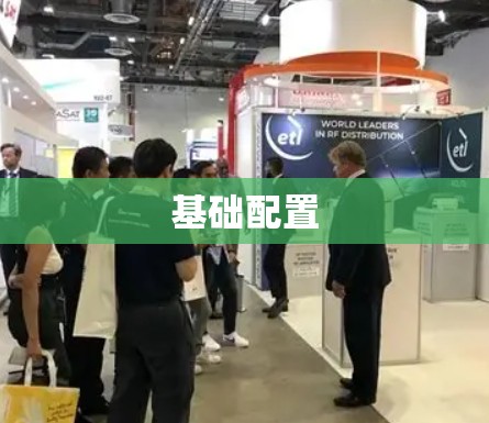 基础配置