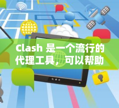 Clash 是一个流行的代理工具，可以帮助你代理访问网络资源。要下载 Clash 代理节点，通常需要从官方网站或可信的第三方源获取