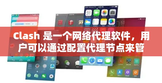 Clash 是一个网络代理软件，用户可以通过配置代理节点来管理网络流量。以下是关于 Clash 代理节点的一些常见问题和解答