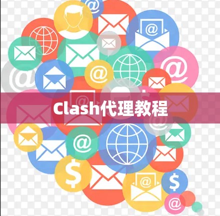 Clash代理教程