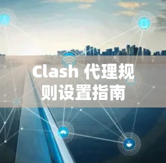 Clash 代理规则设置指南