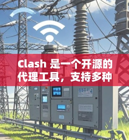 Clash 是一个开源的代理工具，支持多种平台，包括Windows、macOS和Linux。要下载Clash代理工具，可以按照以下步骤操作