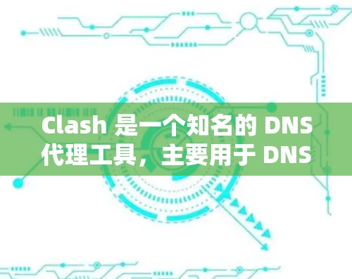 Clash 是一个知名的 DNS代理工具，主要用于 DNS 重定向、网站分类和过滤等功能。如果你需要推荐一些与 Clash 相关的代理工具或完整的代理解决方案，以下是一些可能的推荐