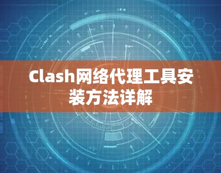 Clash网络代理工具安装方法详解