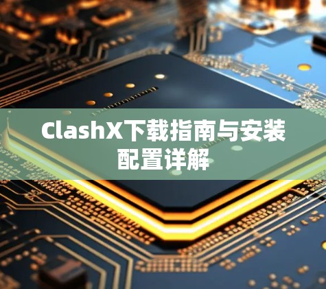 ClashX下载指南与安装配置详解
