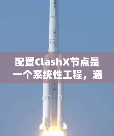 配置ClashX节点是一个系统性工程，涵盖软件安装、网络设置、钱包配置等多个方面。以下是详细的步骤指南