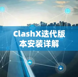 ClashX迭代版本安装详解 ClashX迭代版本安装详解