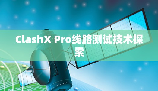 ClashX Pro线路测试技术探索