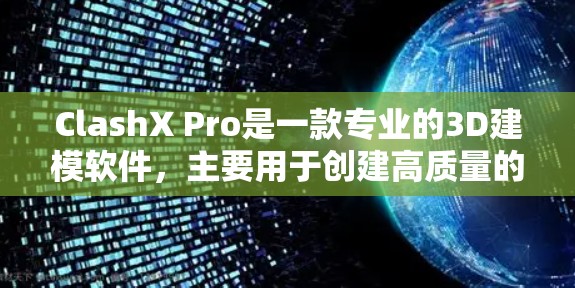 ClashX Pro是一款专业的3D建模软件，主要用于创建高质量的3D内容，如角色模型、场景布局和动画。以下是下载和安装ClashX Pro的步骤