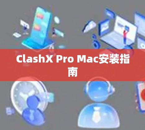 ClashX Pro Mac安装指南