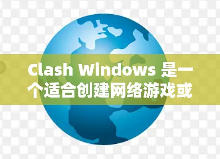 Clash Windows 是一个适合创建网络游戏或实时策略游戏的引擎。以下是使用 Clash Windows 的分步教程