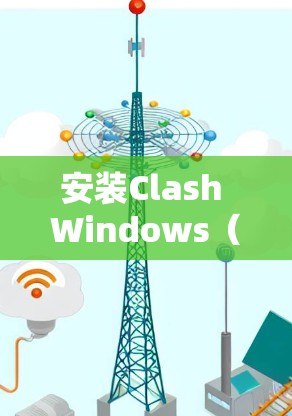 安装Clash Windows（基于Electron）的步骤如下