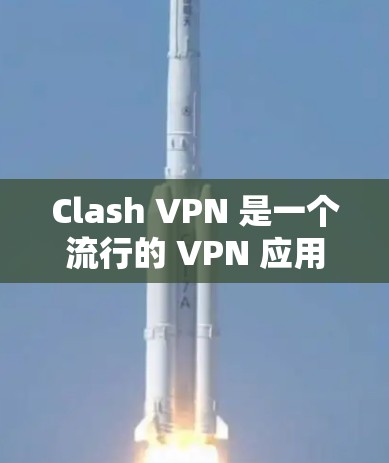 Clash VPN 是一个流行的 VPN 应用,允许用户加密网络流量、匿名上网和访问受限的内容。以下是下载 Clash VPN 的步骤 Clash VPN 是一个流行的 VPN 应用,允许用户加密网络流量、匿名上网和访问受限的内容。以下是下载 Clash VPN 的步骤