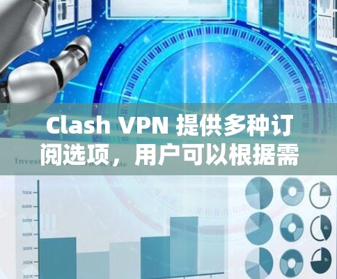 Clash VPN 提供多种订阅选项,用户可以根据需求选择适合自己的计划。以下是关于 Clash VPN 订阅的详细信息 Clash VPN 提供多种订阅选项,用户可以根据需求选择适合自己的计划。以下是关于 Clash VPN 订阅的详细信息