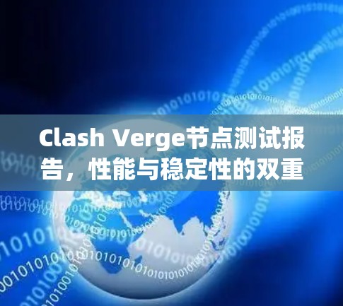 Clash Verge节点测试报告，性能与稳定性的双重验证