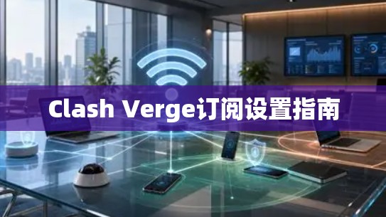 Clash Verge订阅设置指南