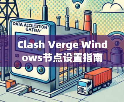 Clash Verge Windows节点设置指南