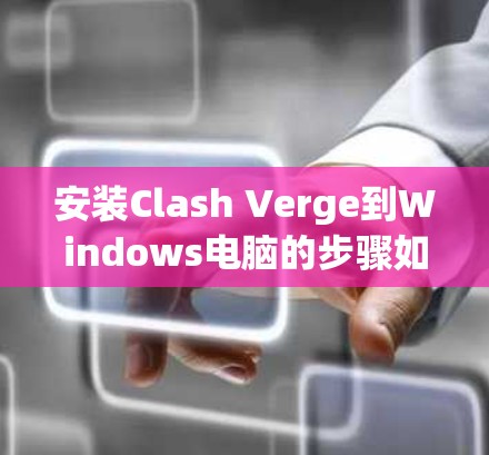 安装Clash Verge到Windows电脑的步骤如下