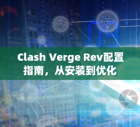Clash Verge Rev配置指南,从安装到优化 Clash Verge Rev配置指南,从安装到优化