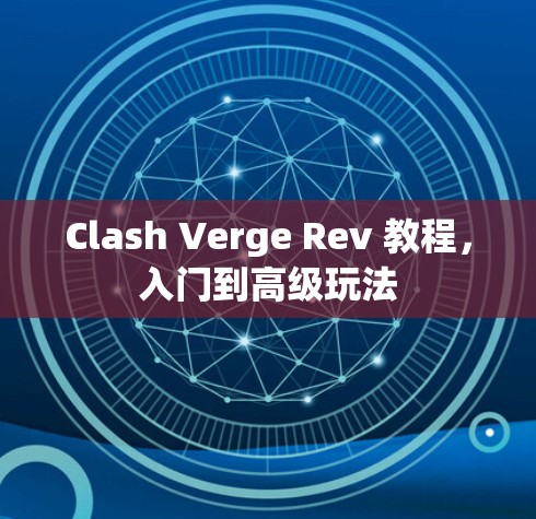 Clash Verge Rev 教程，入门到高级玩法