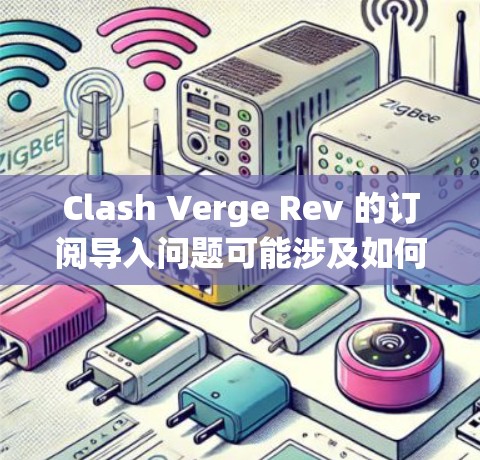 Clash Verge Rev 的订阅导入问题可能涉及如何将现有订阅信息迁移到新的平台或系统中。以下是一些可能的步骤和注意事项，帮助你顺利完成订阅导入